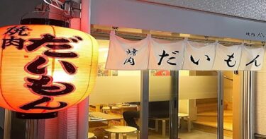 【浜松町・大門】焼肉だいもんで美味しい焼肉を！トレーナー目線のおすすめメニューと栄養解説