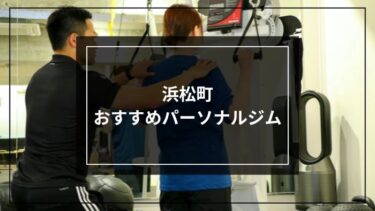 【掲載のお知らせ】当ジムが「浜松町おすすめパーソナルジム」に選ばれました！